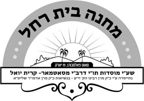 Camp Machne Bais Rochel logo